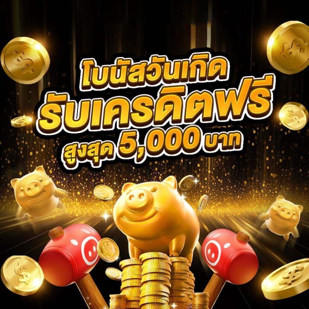 โบนัสวันเกิด