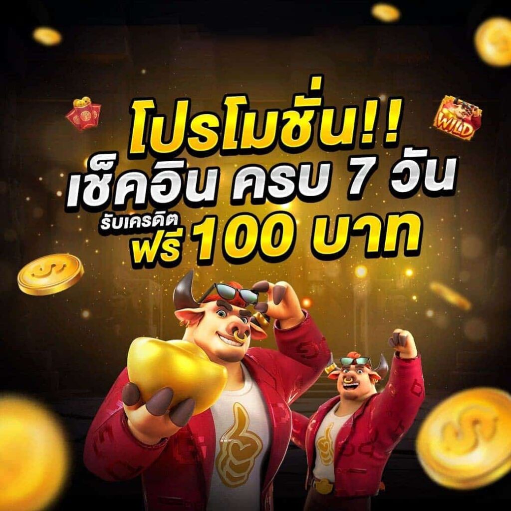 โปรโมชั่น เช็คอิน